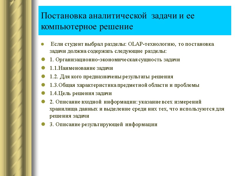 Постановка аналитической  задачи и ее компьютерное решение  Если студент выбрал разделы: OLАP-технологию,